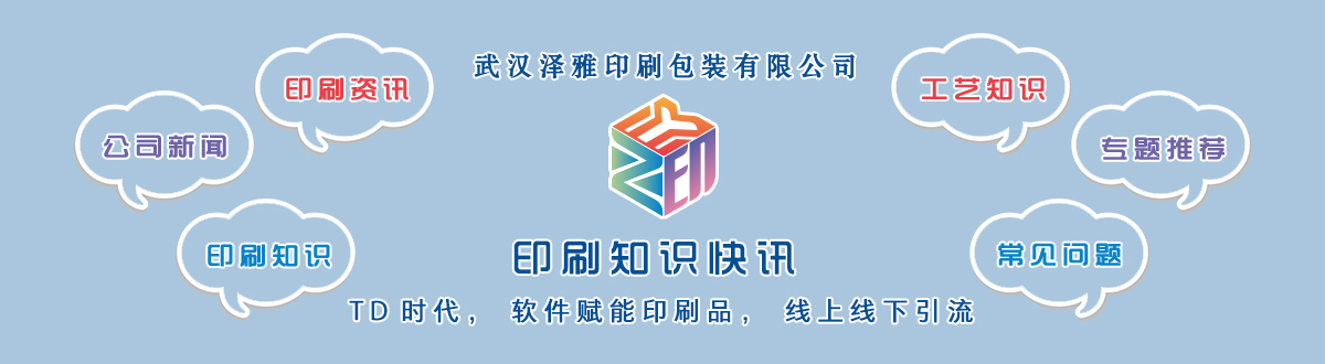 新聞資訊 - 讓我們的生活充滿顏色，不再那么孤單。澤雅美印，印出美好生活！ - 武漢澤雅印刷有限公司